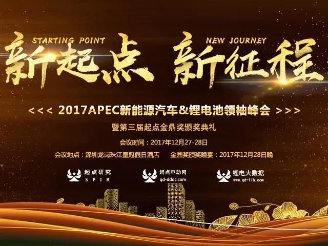 2017年度中国新能源行业最高奖——第三届起点金鼎奖正式揭晓！