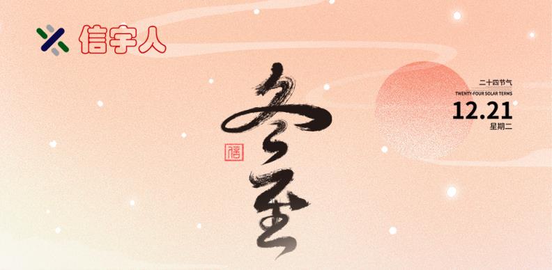 公海赌船祝您冬至节日快乐，美满幸福！