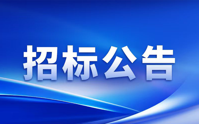 招标公告 | 涂布机及其关键零部件研发生产项目施工总承包工程